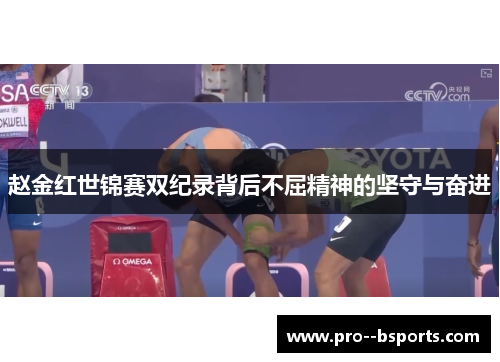 赵金红世锦赛双纪录背后不屈精神的坚守与奋进