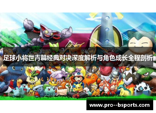 足球小将世青篇经典对决深度解析与角色成长全程剖析