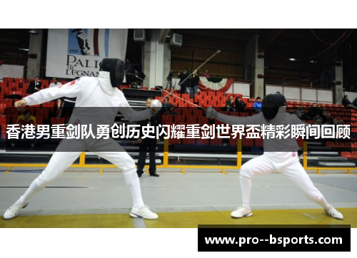香港男重剑队勇创历史闪耀重剑世界盃精彩瞬间回顾 香港男重剑队勇创历史闪耀重剑世界盃精彩瞬间回顾