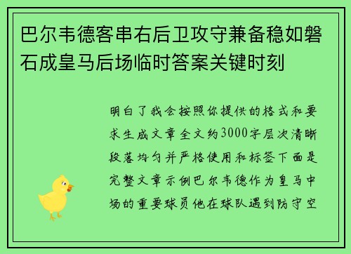 巴尔韦德客串右后卫攻守兼备稳如磐石成皇马后场临时答案关键时刻