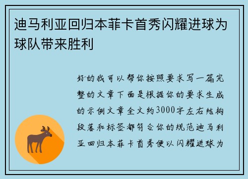 迪马利亚回归本菲卡首秀闪耀进球为球队带来胜利
