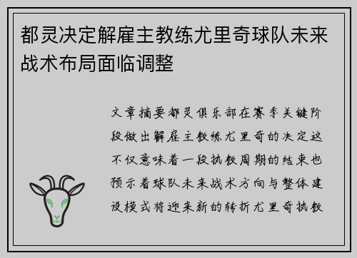 都灵决定解雇主教练尤里奇球队未来战术布局面临调整
